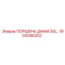 1903090202 ПОРШЕНЬ ДИАМ.35 Epiroc