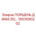 1903090202 ПОРШЕНЬ ДИАМ.35 Epiroc
