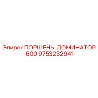 9753232941 ПОРШЕНЬ-ДОМИНАТОР-600 Epiroc
