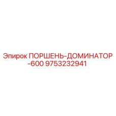9753232941 ПОРШЕНЬ-ДОМИНАТОР-600 Epiroc