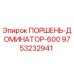 9753232941 ПОРШЕНЬ-ДОМИНАТОР-600 Epiroc