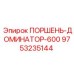 9753235144 ПОРШЕНЬ-ДОМИНАТОР-600 Epiroc