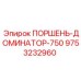 9753232960 ПОРШЕНЬ-ДОМИНАТОР-750 Epiroc