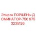 9753235126 ПОРШЕНЬ-ДОМИНАТОР-750 Epiroc