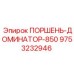 9753232946 ПОРШЕНЬ-ДОМИНАТОР-850 Epiroc