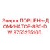 9753235166 ПОРШЕНЬ-ДОМИНАТОР-880-DW Epiroc