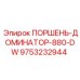 9753232944 ПОРШЕНЬ-ДОМИНАТОР-880-DW Epiroc