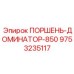 9753235117 ПОРШЕНЬ-ДОМИНАТОР-850 Epiroc