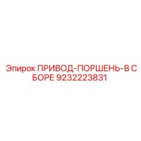 9232223831 ПРИВОД-ПОРШЕНЬ-В СБОРЕ Epiroc