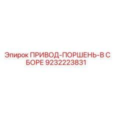 9232223831 ПРИВОД-ПОРШЕНЬ-В СБОРЕ Epiroc