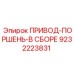 9232223831 ПРИВОД-ПОРШЕНЬ-В СБОРЕ Epiroc