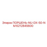 6212845600 ПОРШЕНЬ-NU-DX-50-NM Epiroc