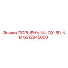 6212845600 ПОРШЕНЬ-NU-DX-50-NM Epiroc