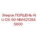 6212845600 ПОРШЕНЬ-NU-DX-50-NM Epiroc