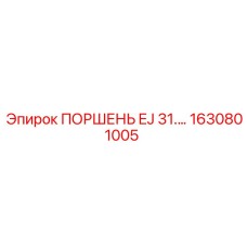 1630801005 ПОРШЕНЬ EJ 31.… Epiroc