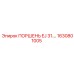 1630801005 ПОРШЕНЬ EJ 31.… Epiroc