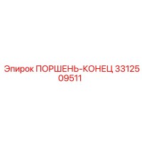 3312509511 ПОРШЕНЬ-КОНЕЦ Epiroc