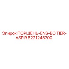 6221245700 ПОРШЕНЬ-ENS-BOITIER-ASPIR Epiroc