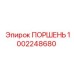 1002248680 ПОРШЕНЬ Epiroc