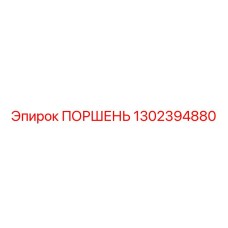 1302394880 Поршень Epiroc