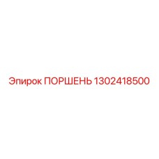 1302418500 Поршень Epiroc