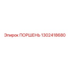 1302418680 Поршень Epiroc