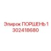 1302418680 Поршень Epiroc