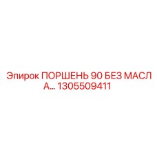 1305509411 ПОРШЕНЬ 90 БЕЗ МАСЛА Epiroc