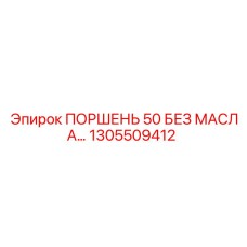 1305509412 ПОРШЕНЬ 50 БЕЗ МАСЛА Epiroc