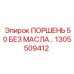 1305509412 ПОРШЕНЬ 50 БЕЗ МАСЛА Epiroc