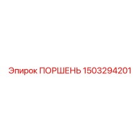 1503294201 Piston Epiroc