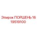 1619519100 ПОРШЕНЬ Epiroc