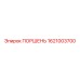 1621003700 ПОРШЕНЬ Epiroc