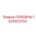 1621003700 ПОРШЕНЬ Epiroc