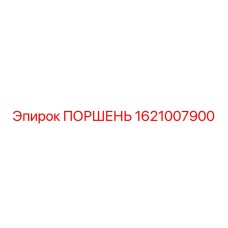 1621007900 ПОРШЕНЬ Epiroc