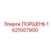 1621007900 ПОРШЕНЬ Epiroc