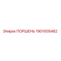 1901005482 ПОРШЕНЬ Epiroc