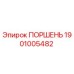 1901005482 ПОРШЕНЬ Epiroc
