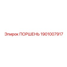 1901007917 ПОРШЕНЬ Epiroc
