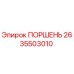 2635503010 ПОРШЕНЬ Epiroc
