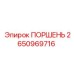 2650969716 ПОРШЕНЬ Epiroc