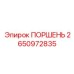 2650972835 ПОРШЕНЬ Epiroc