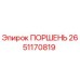 2651170819 ПОРШЕНЬ Эпирок