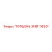 2651176691 ПОРШЕНЬ Эпирок