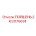2651176691 ПОРШЕНЬ Эпирок
