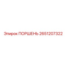 2651207322 ПОРШЕНЬ Эпирок