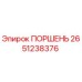 2651238376 ПОРШЕНЬ Epiroc