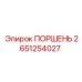 2651254027 ПОРШЕНЬ Epiroc