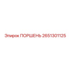 2651301125 ПОРШЕНЬ Epiroc