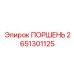 2651301125 ПОРШЕНЬ Epiroc